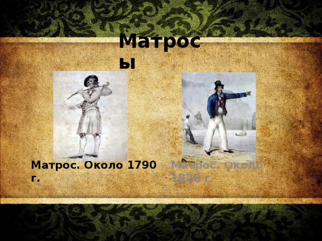 Матросы Матрос. Около 1828 г.  Матрос. Около 1790 г.  