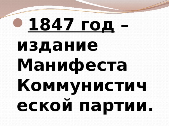 1847 год – издание Манифеста Коммунистической партии. 