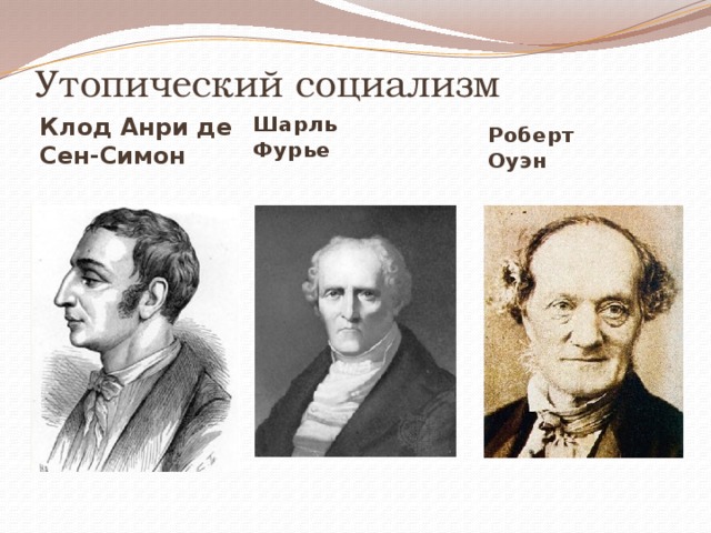 Учение утопического социализма. Социалисты утописты сен Симон Фурье Оуэн. Анри сен Симон Шарль Фурье Роберт Оуэн. Анри сен Симон утопический социализм. Шарль Фурье и Роберт Оуэн.