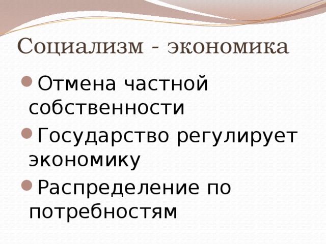 Социализм - экономика Отмена частной собственности Государство регулирует экономику Распределение по потребностям 