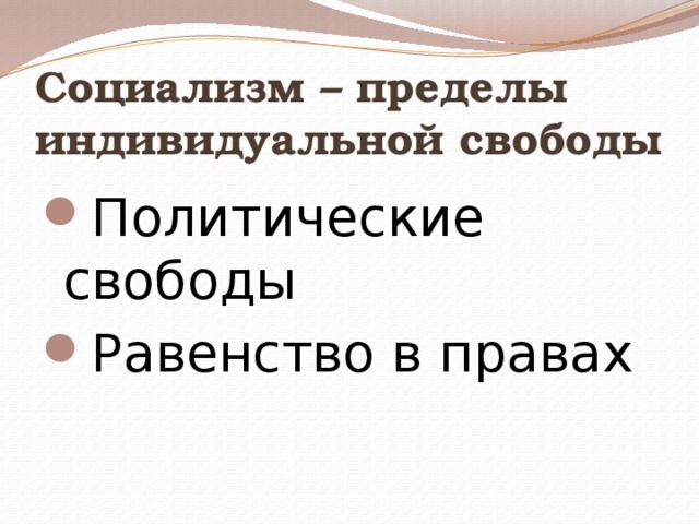 Социализм – пределы индивидуальной свободы Политические свободы Равенство в правах 