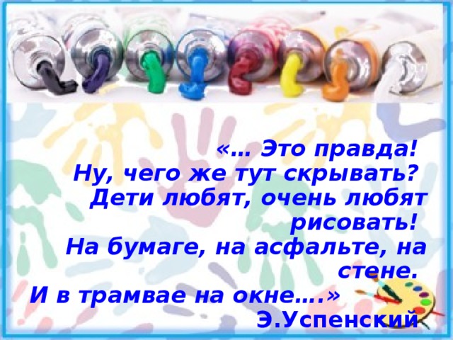 Это правда ну чего же тут скрывать дети любят очень любят рисовать