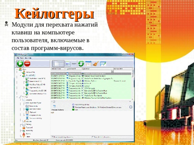 Кейлоггеры Модули для перехвата нажатий клавиш на компьютере пользователя, включаемые в состав программ-вирусов. 