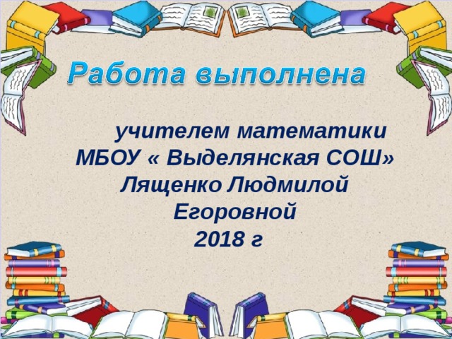 2 4 Вертикальные углы Два угла называются вертикальными , если стороны одного угла являются продолжениями сторон другого. 3 1 Рис 2 На рисунке 2   1 и  3, а также  2 и  4 являются вертикальными .  2 является смежным как с  1, так и с  3. По свойству смежных углов  1 +  2 = 180 0 и  3 +  2 = 180 0 . Отсюда получаем, что  1 = 180 0     2,  3 = 180 0     2. Таким образом, градусные меры  1 и  3 равны. Отсюда следует, что и сами углы равны.  Итак, вертикальные углы равны. К заданию 2 Это свойство вертикальных углов!!! 