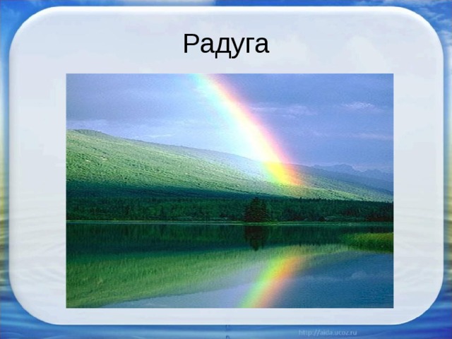 Радуга