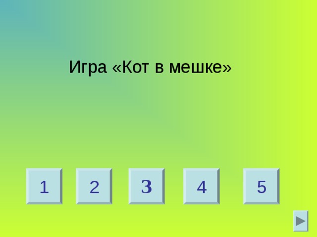  Игра «Кот в мешке» 2 4 1 5 3 