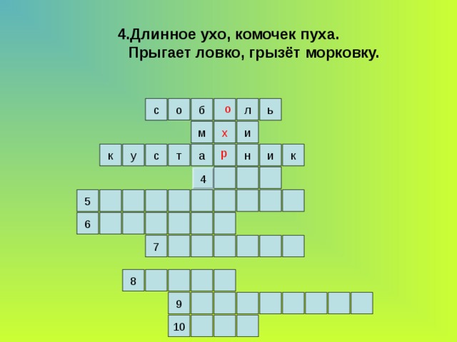 4.Длинное ухо, комочек пуха.  Прыгает ловко, грызёт морковку. л б о с ь о и м х  р к н и у с к а т 4 5 6 7 8 9 10 