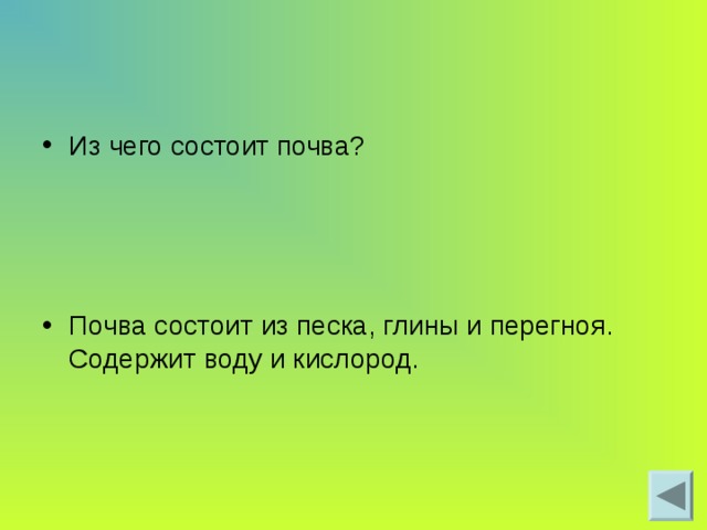 Из чего состоит почва? Почва состоит из песка, глины и перегноя. Содержит воду и кислород. 