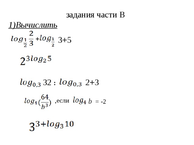 задания части В  1)Вычислить 3+5 + 2+3 32 : ,если b  = -2 