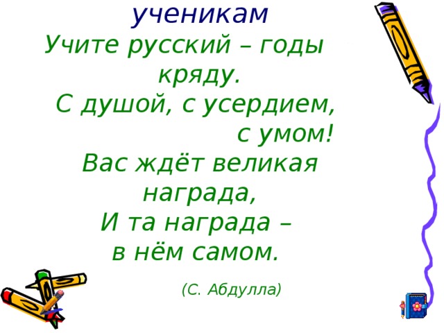 Учить русский язык стих. С Абдулла выучи русский язык. Стихотворение с.Абдуллы учите русский. С Абдулла выучи русский язык стихотворение. С Абдулла выучи русский язык текст.