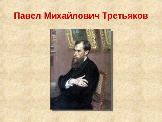 Павел михайлович третьяков замыслил создать музей в котором будут собраны картины почему запятая