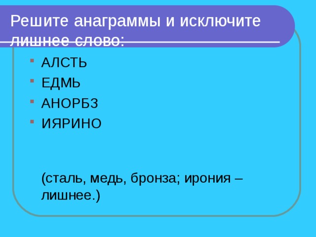 Решите анаграммы и исключите лишнее. Решите анаграммы и исключите. Исключите лишнее слово АЛСТЬ ЕДМЬ АНОРБЗ иярино. Решить анаграммы и исключить лишнее. Решите анаграммы и исключите лишнее слово.