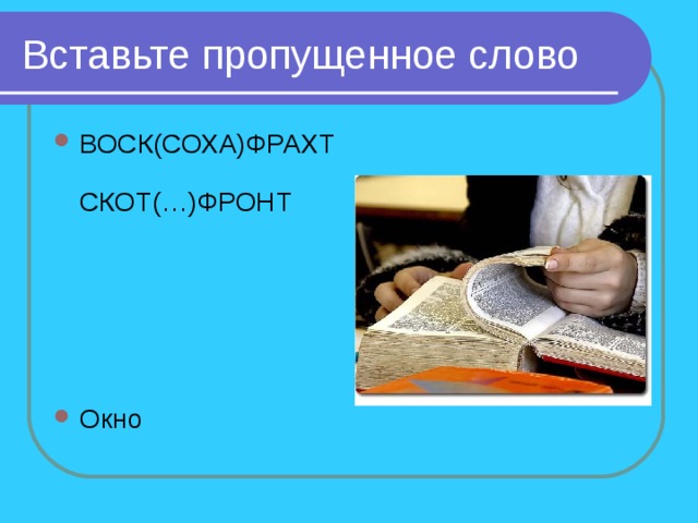 Вставьте пропущенное слово файла это последовательность символов добавляемых к имени