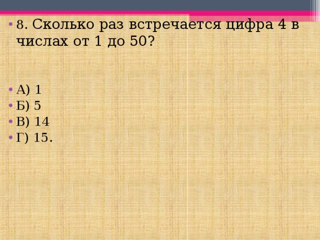 Среди чисел 6. Сколько раз встречается цифра. Сколько раз встречается цифра 4. Сколько раз встречается цифра 4 в целых от 1 до 50. Сколько раз встречается цифра 4 в числах от 1 до 50?.