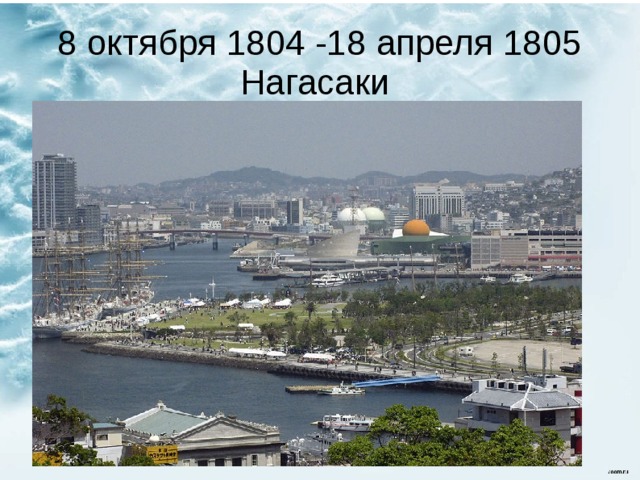 8 октября 1804 -18 апреля 1805 Нагасаки 