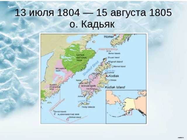 13 июля 1804 — 15 августа 1805 о. Кадьяк 