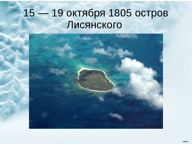 15 — 19 октября 1805 остров Лисянского 