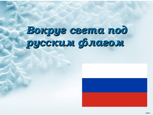 Вокруг света под русским флагом    