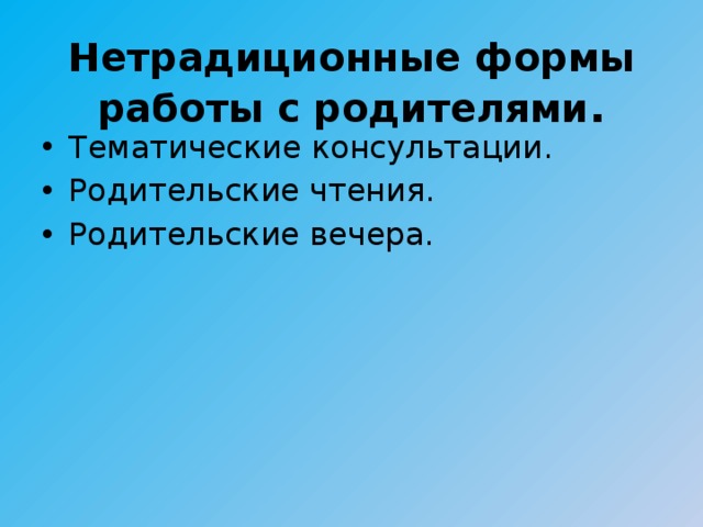 Нетрадиционные формы работы с родителями .