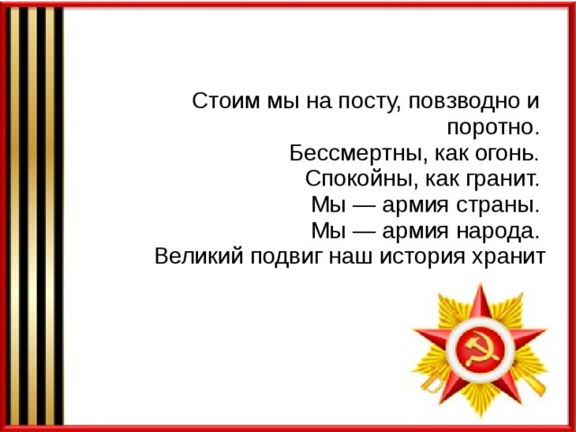 Стоим мы на посту. Стоим мы на посту повзводно. Стоим мы на посту текст. Стоим на посту повзводно и поротно текст.