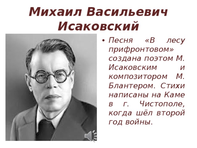 Блантер и исаковский фото