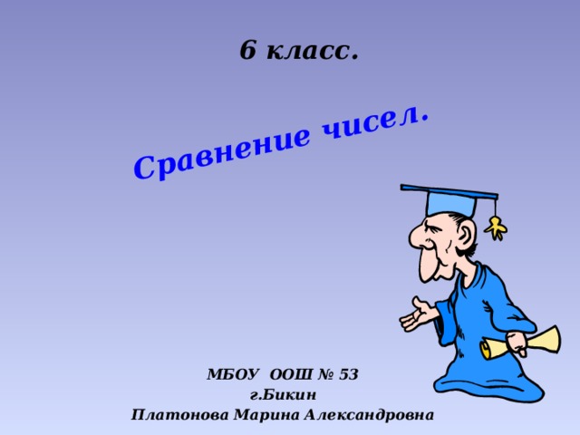 Сравнение чисел. 6 класс. МБОУ ООШ № 53 г.Бикин Платонова Марина Александровна