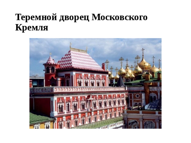 Теремной дворец Московского Кремля 