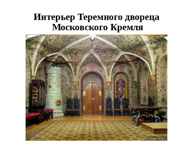 Интерьер Теремного двореца  Московского Кремля 