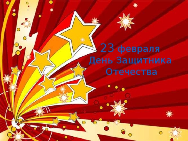 23 февраля День Защитника Отечества 