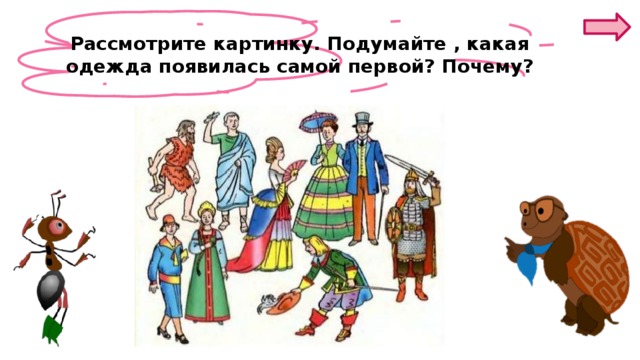 Когда появилась одежда 1 класс конспект урока. Когда появилась одежда. Когда появилась одежда задания. Когда появилась одежда 1 класс. Когда появилась одежда 1 класс окружающий мир.