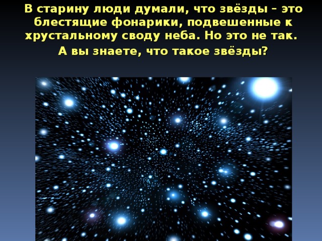 Урок окружающего мира 1 класс почему солнце светит днем а звезды ночью с презентацией