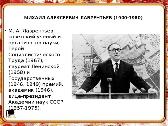 Лаврентьев михаил алексеевич презентация