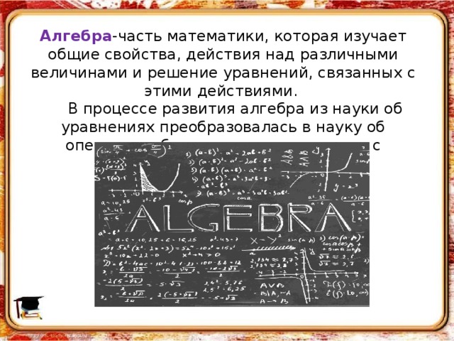 История возникновения алгебры проект