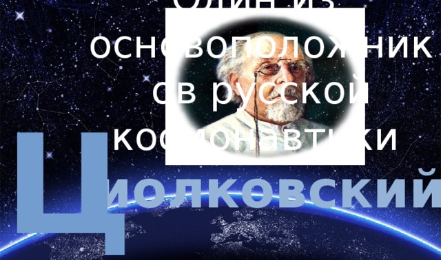Один из основоположников русской космонавтики ц иолковский