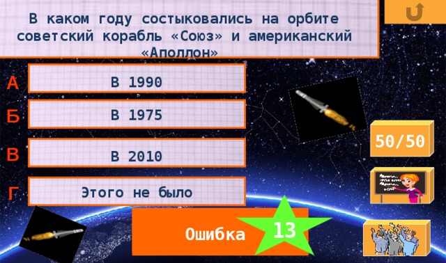 В каком году состыковались на орбите советский корабль «Союз» и американский «Аполлон» А В 1990 Б В  1975 50/50 В В 2010 Г Этого не было 13 Ошибка Ошибка Ошибка