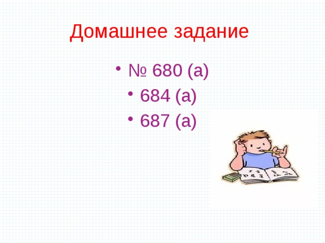 Домашнее задание № 680 (а) 684 (а) 687 (а) 