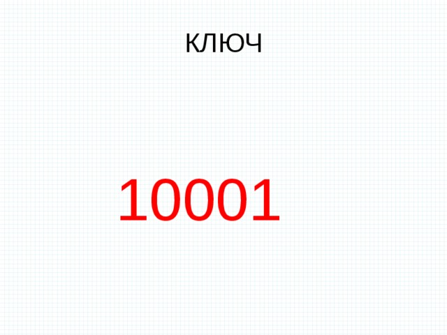 КЛЮЧ 10001 