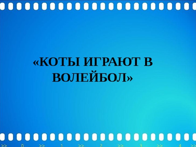 «КОТЫ ИГРАЮТ В ВОЛЕЙБОЛ» 