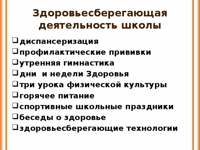 Здоровьесберегающая деятельность школы диспансеризация профилактические прививки утренняя гимнастика дни и недели Здоровья три урока физической культуры горячее питание спортивные школьные праздники беседы о здоровье здоровьесберегающие технологии 