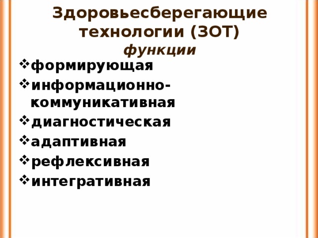 Здоровьесберегающие технологии (ЗОТ)  функции формирующая информационно-коммуникативная диагностическая адаптивная рефлексивная интегративная 