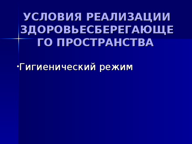 УСЛОВИЯ РЕАЛИЗАЦИИ ЗДОРОВЬЕСБЕРЕГАЮЩЕГО ПРОСТРАНСТВА  Гигиенический режим 