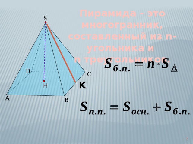 Пирамида - это многогранник, составленный из n-угольника и n треугольников. S D C K Н А B 7 