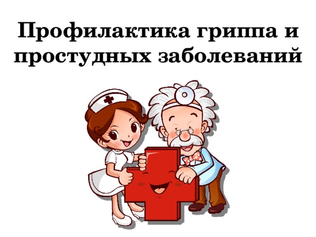 Профилактика гриппа и простудных заболеваний 