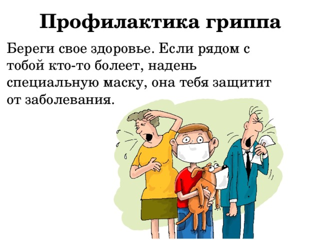 Профилактика гриппа Береги свое здоровье. Если рядом с тобой кто-то болеет, надень специальную маску, она тебя защитит от заболевания. 