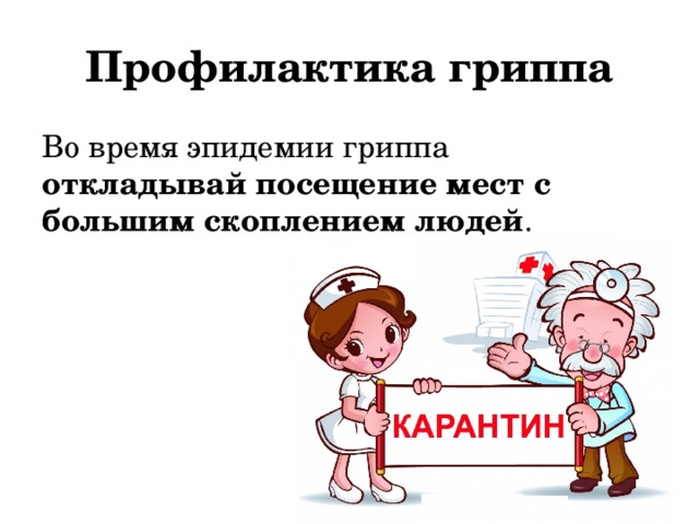 Профилактика гриппа Во время эпидемии гриппа откладывай посещение мест с большим скоплением людей . 