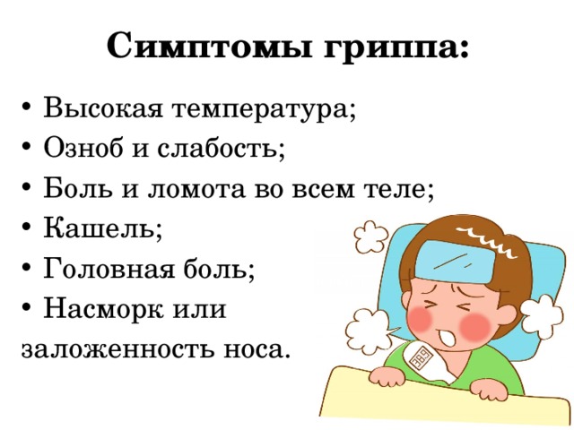 Симптомы гриппа: Высокая температура; Озноб и слабость; Боль и ломота во всем теле; Кашель; Головная боль; Насморк или заложенность носа. 