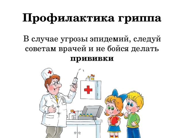 Профилактика гриппа В случае угрозы эпидемий, следуй советам врачей и не бойся делать прививки 