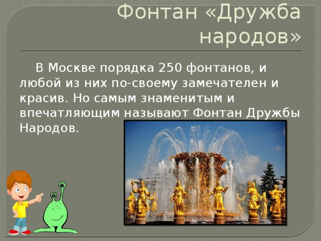 Порядок москва. Фонтан Дружба народов краткое описание. Сообщение о достопримечательности Москвы фонтан дружбы народов. Сообщение о любом Московском фонтане. Дружба народов фонтан стих.