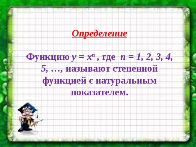 Определение  Функцию у = х n , где n = 1, 2, 3, 4, 5, …, называют степенной функцией с натуральным показателем. 