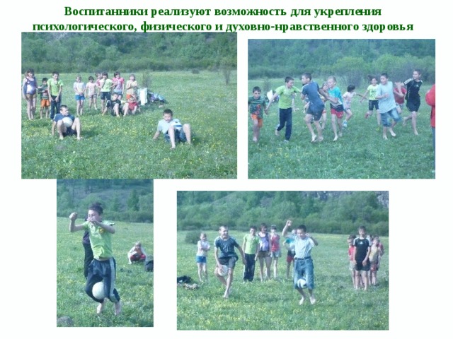 Воспитанники реализуют возможность для укрепления психологического, физического и духовно-нравственного здоровья 